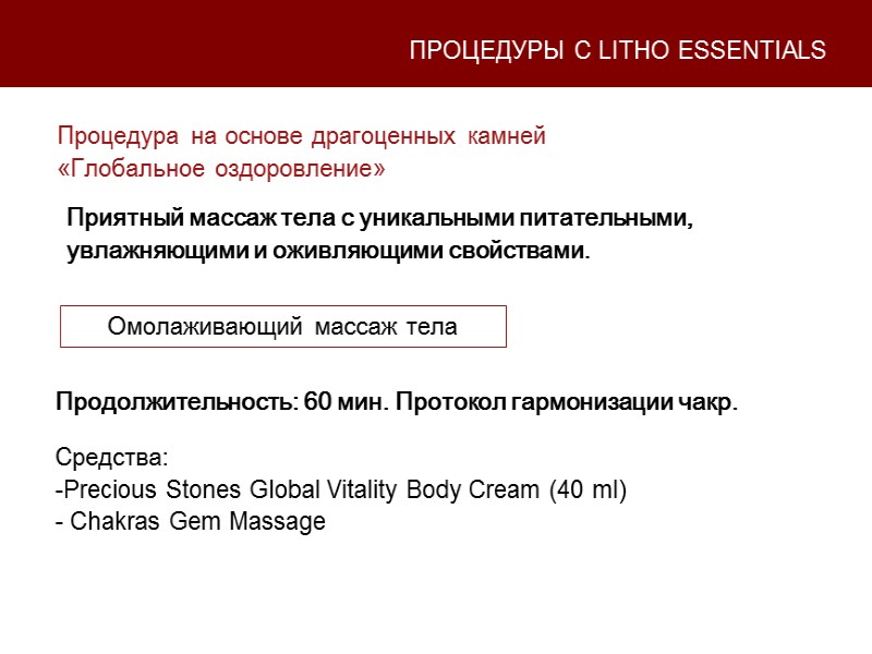 Процедура на основе драгоценных камней «Глобальное оздоровление» Продолжительность: 60 мин. Протокол гармонизации чакр. Приятный